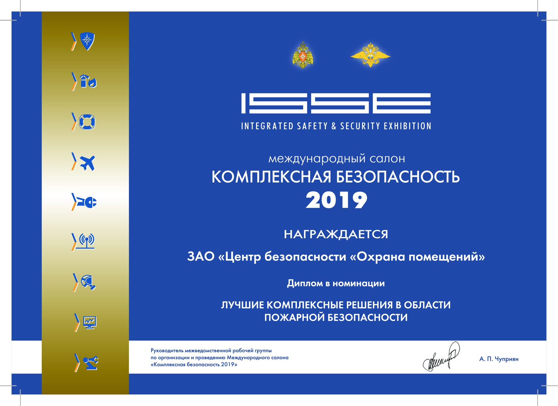 Диплом 2019 года, номинация пожарной безопасности