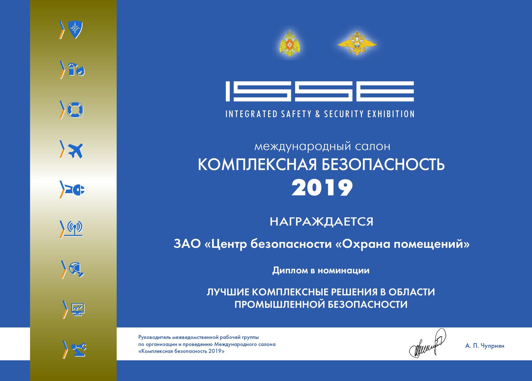 Диплом 2019 года, номинация промышленной безопасности