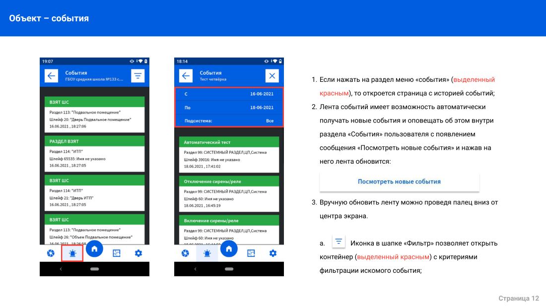 Инструкция мобильного приложения для Android, лист 12