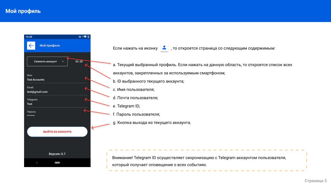 Инструкция мобильного приложения для Android, лист 5