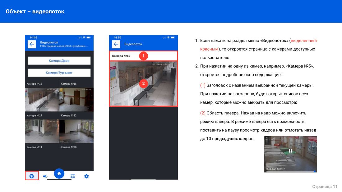 Инструкция мобильного приложения для iOS, лист 11