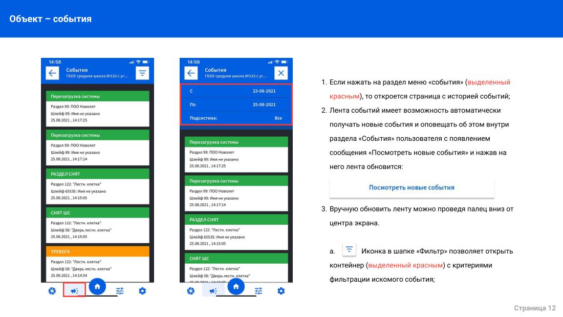 Инструкция мобильного приложения для iOS, лист 12