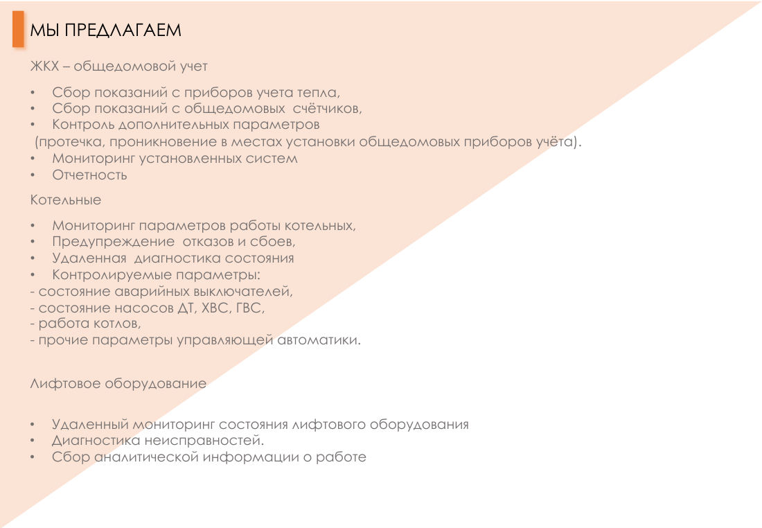 Лист 8 презентации «Цифровое ЖКХ»
