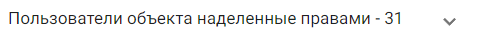 2. Список пользователей активной группы или объекта