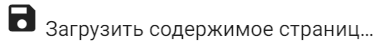 1. Выгрузка содержимого