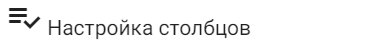 3. Настройка видимости столбцов Ленты