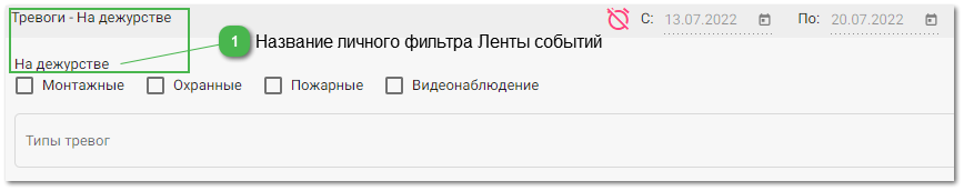 3.4. Панель «Лента событий»