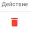4. Действие оператора