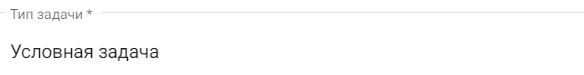 7. Поле выбора типа задачи