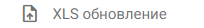 8. Подпункт "XLS обновление"