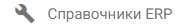 9. Подпункт "Справочники ERP"