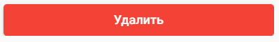 10. Кнопка удаления профиля