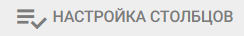 3. Настройка столбцов