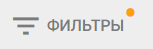 2. Настраиваемые фильтры представления информации