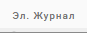 1. Вкладка настройки ЖУРНАЛА