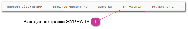 3.7.7.2. Настройка информации для ЖУРНАЛА